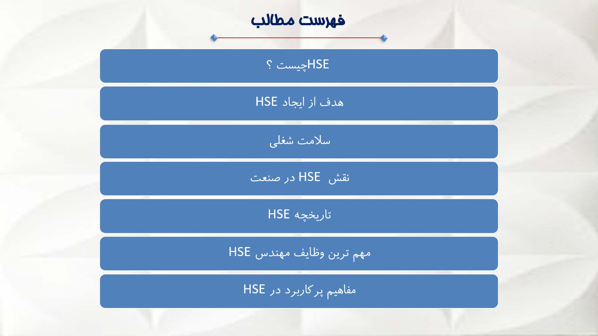 پاورپوینت در مورد اچ اس ای (HSE)